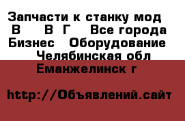 Запчасти к станку мод.16В20, 1В62Г. - Все города Бизнес » Оборудование   . Челябинская обл.,Еманжелинск г.